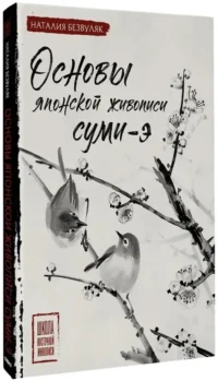 Основы японской живописи суми-э — Живопись, рисование
