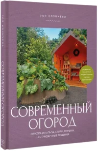 Современный огород. Красота и польза. Стили, приемы, нестандартные решения — Сад и огород, ландшафтный дизайн
