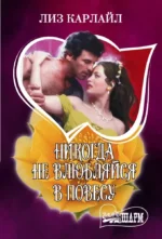 Никогда не влюбляйся в повесу. Лиз Карлайл