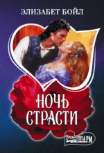 Ночь страсти. Элизабет Бойл
