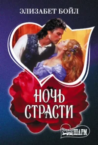 Ночь страсти. Элизабет Бойл