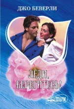 Леди, берегитесь!. Джо Беверли