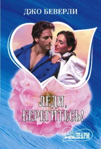 Леди, берегитесь!. Джо Беверли