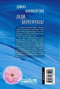 Леди, берегитесь! — Исторические романы