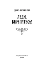 Леди, берегитесь! — изображение 3