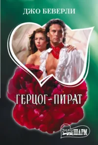 Герцог-пират. Джо Беверли