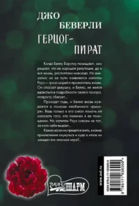 Герцог-пират — Любовные романы