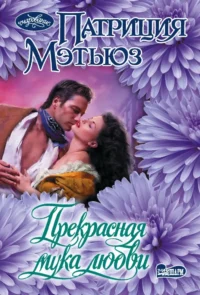 Прекрасная мука любви. Патриция Мэтьюз