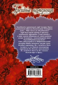 Грешные намерения — Любовные романы