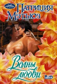 Волны любви. Патриция Мэтьюз