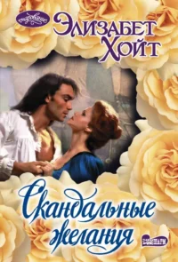 Скандальные желания. Элизабет Хойт