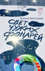 Свет чужих фонарей. Татьяна Капитанова