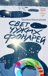 Свет чужих фонарей. Татьяна Капитанова
