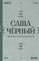 Здравствуй, Муза! Хочешь финик?. Саша Чёрный