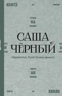 Здравствуй, Муза! Хочешь финик?. Саша Чёрный