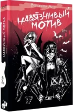 Навязчивый мотив. Клуб 27 — изображение 2