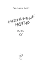 Навязчивый мотив. Клуб 27 — изображение 4