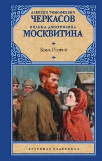 Конь рыжий. Алексей Черкасов, Полина Москвитина