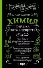 Химия. Тайная жизнь веществ. Илья Леенсон