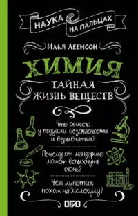 Химия. Тайная жизнь веществ. Илья Леенсон