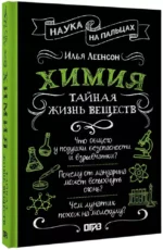 Химия. Тайная жизнь веществ — изображение 2