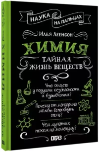 Химия. Тайная жизнь веществ — Химия