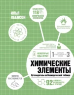 Химические элементы. Путеводитель по Периодической таблице. Илья Леенсон