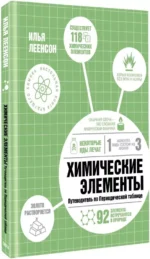 Химические элементы. Путеводитель по Периодической таблице — изображение 2
