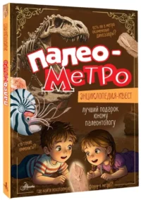 Палеометро — Детские энциклопедии