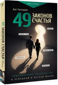49 законов счастья: практическое руководство к успешной и легкой жизни — Популярная психология