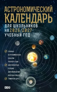 Астрономический календарь для школьников на 2026/2027 учебный год. Александр Молоствов, Михаил Шевченко