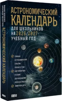 Астрономический календарь для школьников на 2026/2027 учебный год — Физика. Астрономия