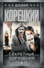 Секретные поручения. Данил Корецкий
