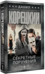Секретные поручения — изображение 2