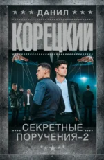 Секретные поручения - 2. Данил Корецкий