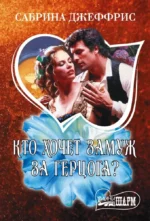 Кто хочет замуж за герцога?. Сабрина Джеффрис