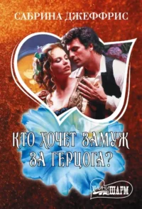 Кто хочет замуж за герцога?. Сабрина Джеффрис