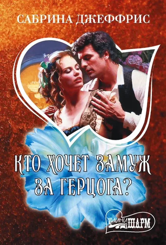 9785171836382_0 Кто хочет замуж за герцога?. Сабрина Джеффрис