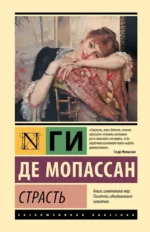 Страсть. Ги де Мопассан