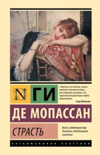 Страсть. Ги де Мопассан