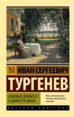 Любовью держится и движется жизнь. Иван Тургенев