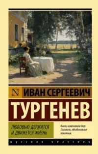 Любовью держится и движется жизнь. Иван Тургенев