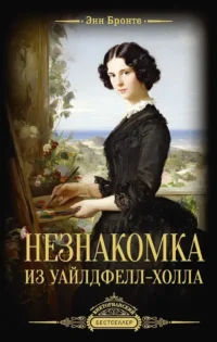 Незнакомка из Уайлдфелл-Холла. Энн Бронте