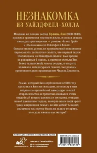 Незнакомка из Уайлдфелл-Холла — Зарубежная классика
