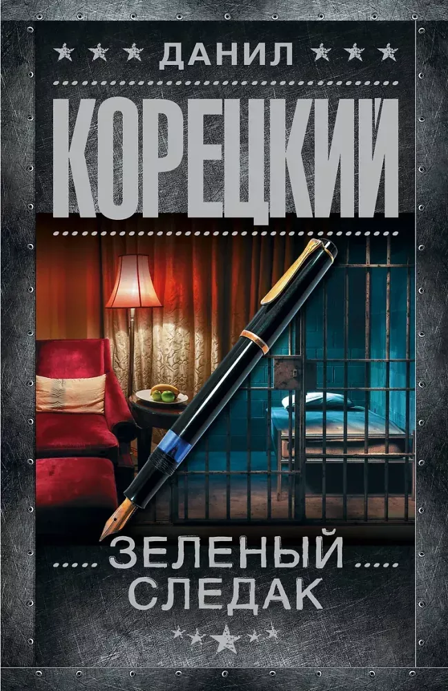 9785171836443_0 Зеленый следак. Данил Корецкий