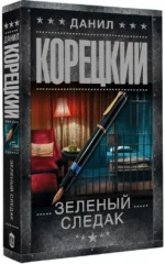 Зеленый следак — изображение 2