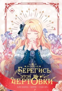 Берегись этой чертовки. Том 4. Берри, Блю Канна, Сода Айс