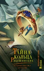 Тайна кольца Рябушинских. История. Мистика. Детектив. Ольга Нагибина