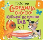 Середина сосиски. Котёнок по имени Гав. Григорий Остер