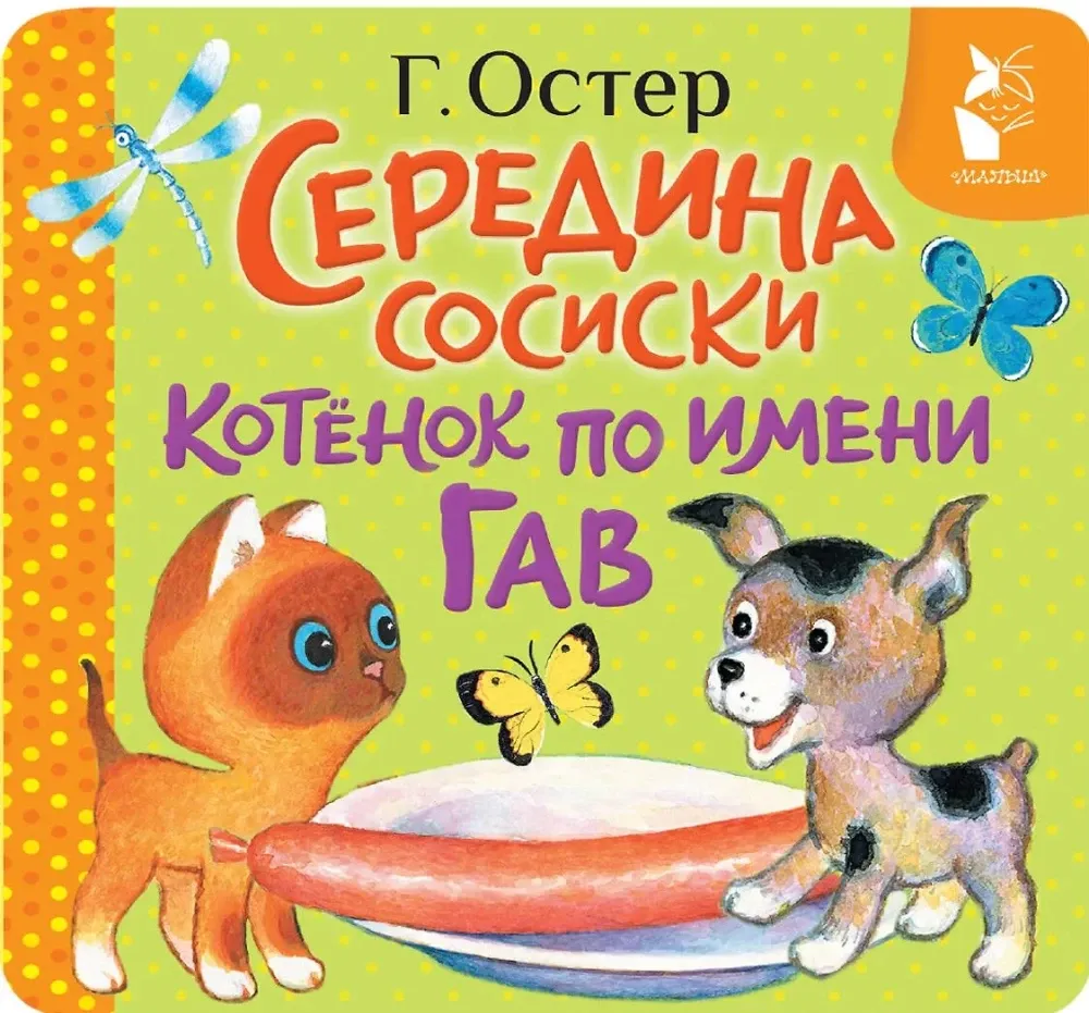 9785171836573_0 Середина сосиски. Котёнок по имени Гав. Григорий Остер